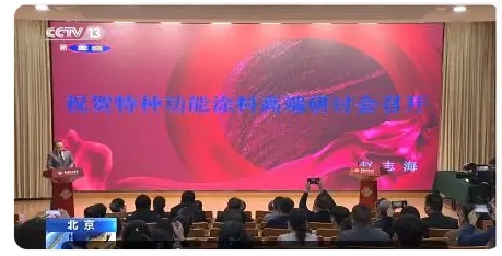 特種功能涂料研討會北京舉行隔熱保溫、高溫絕緣、紅外隱形是重點